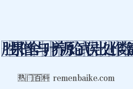 胜果僧舍与叶养源论武侯出处作数韵是什么意思的图片